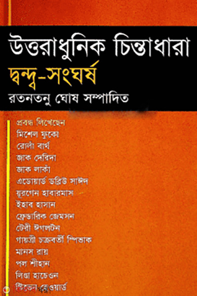 Uttoradhunik Chinta Dhara : Dando-Songghorsho (উত্তরাধুনিক চিন্তা ধারা : দ্বন্দ্ব-সংঘর্ষ)