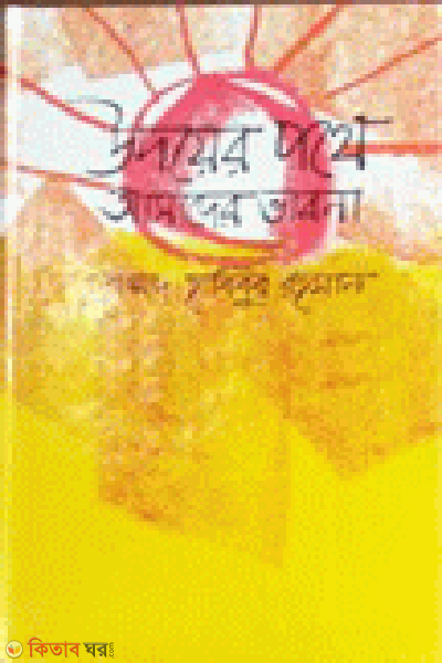 Udoyer Potha Amader Vabna (উদয়ের পথে আমাদের ভাবনা)