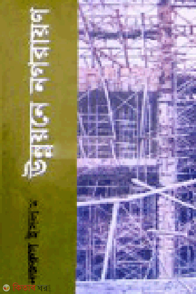 Unnoyone Nogorayon (উন্নয়নে নগরায়ণ)