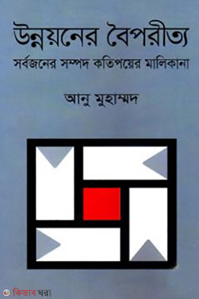 Unnouoner Boiporitto: sarbojoner Sampad kotipoyer Malikana (উন্নয়নের বৈপরীত্য সর্বজনের সম্পদ কতিপয়ের মালিকানা)