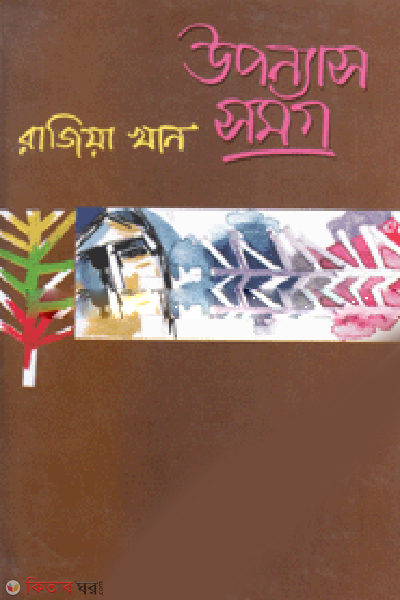 Uponnas Somogro (উপন্যাস সমগ্র)