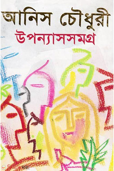 Uponnassomogro (উপন্যাসসমগ্র)