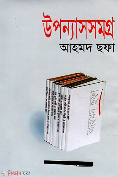 Upnnassamgro (উপন্যাসসমগ্র)