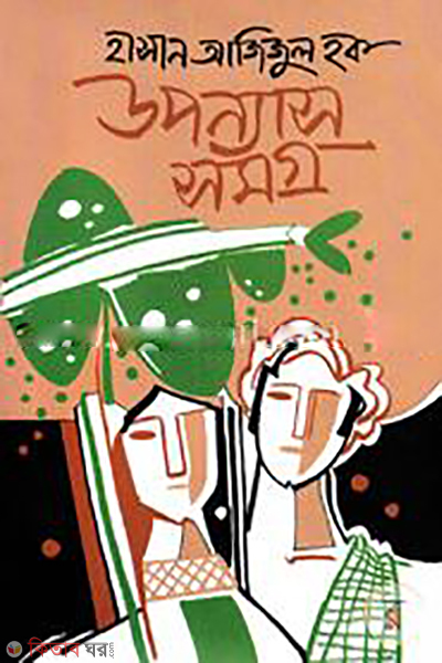 Uponnassomogro (উপন্যাসসমগ্র)