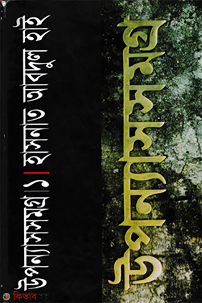 Uponnassomogro-1 (উপন্যাসসমগ্র-১)