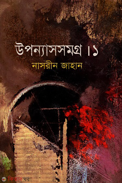 UponnyasSamorgo-1 (উপন্যাসসমগ্র-১)