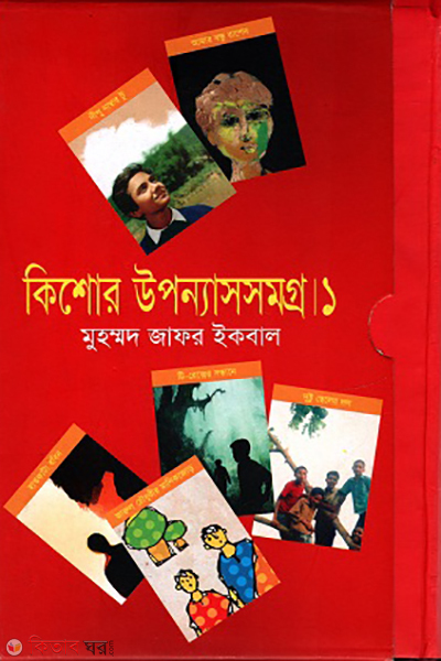 Uponnassomogro-1 (উপন্যাসসমগ্র-১)