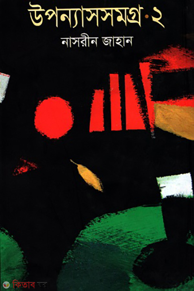 Uponnassomogro-2 (উপন্যাসসমগ্র-২)