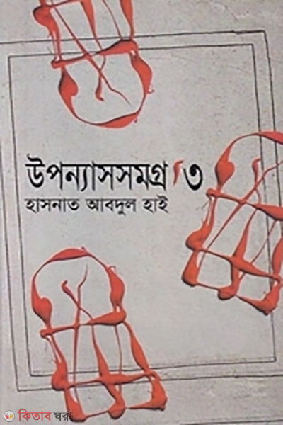 Uponnassomogro-3 (উপন্যাসসমগ্র-৩)