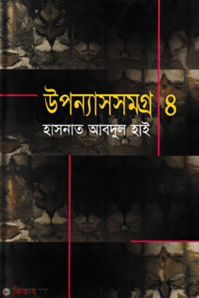 UponnashSomogro-4 (উপন্যাসসমগ্র-৪)