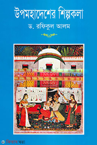 Upomohadasher Silpokola (উপমহাদেশের শিল্পকলা)