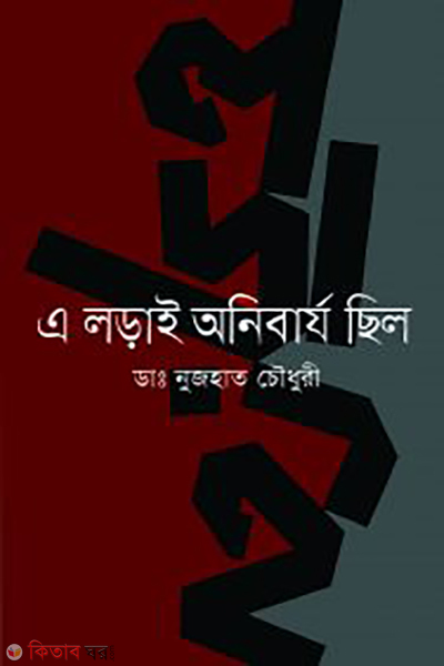 A Loral Onibarjo Chilo (এ লড়াই অনিবার্য ছিল)