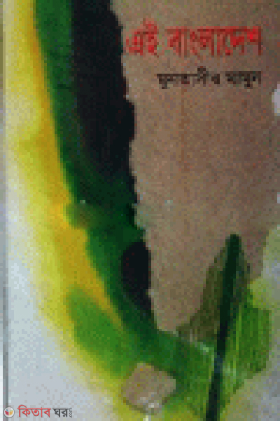 Ai Bangladesh (এই বাংলাদেশ)