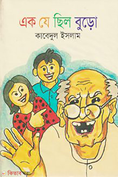 Ak Je Chilo Buro (এক যে ছিল বুড়ো)