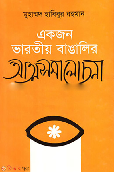 Akjon Varotio Bangalier Atmosomalochona (একজন ভারতীয় বাঙালির আত্মসমালোচনা)