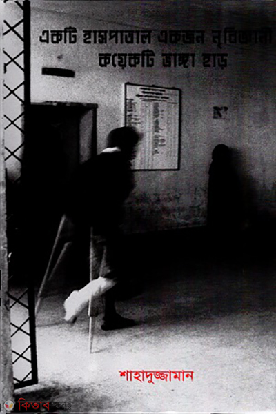 Akti Haspatal, Akjon Nribiggani, Koyekti Vanga Har (একটি হাসপাতাল, একজন নৃবিজ্ঞানী, কয়েকটি ভাঙ্গা হাড়)