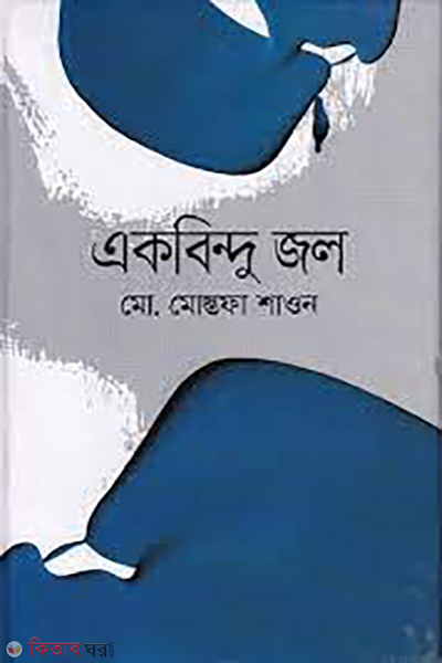 Ekbindu Jol (একবিন্দু জল)