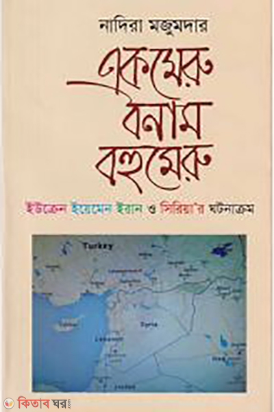 Ekmeru Bonam Bahumeru (একমেরু বনাম বহুমেরু)