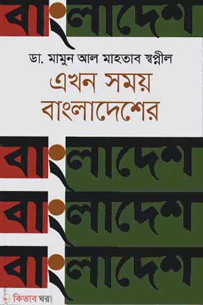 Ekhon Somoy Bangladesher (এখন সময় বাংলাদেশের)