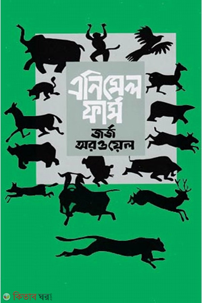 Animal Farm (এনিমেল ফার্ম)