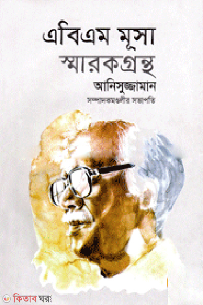 ABM Musa Sharokgontho (এবিএম মূসা স্মারকগ্রন্থ)