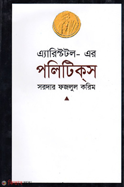 Aristotle-ar Politics (এ্যারিস্টটল-এর পলিটিকস)