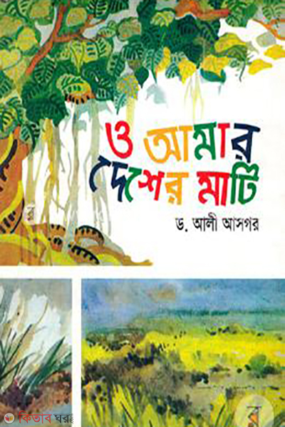 O Amar Deser Mati (ও আমার দেশের মাটি)