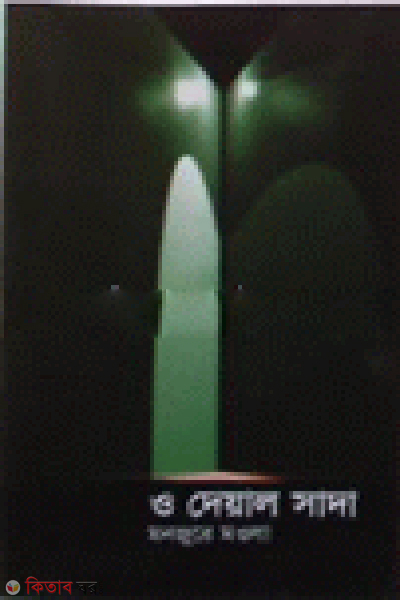 O Deyal Sada (ও দেয়াল সাদা)