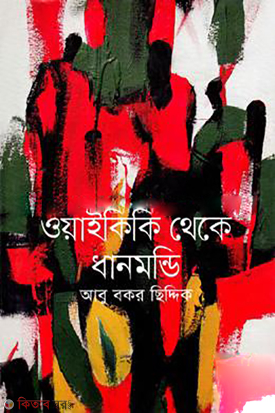 Waikiki Theke Dhanmondi (ওয়াইকিকি থেকে ধানমন্ডি)