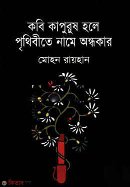 Kabi Kapurus Hole Prithibite Name Ondhokar (কবি কাপুরুষ হলে পৃথিবীতে নামে অন্ধকার)
