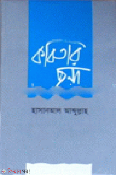 Kobitar Chondo (কবিতার ছন্দ)