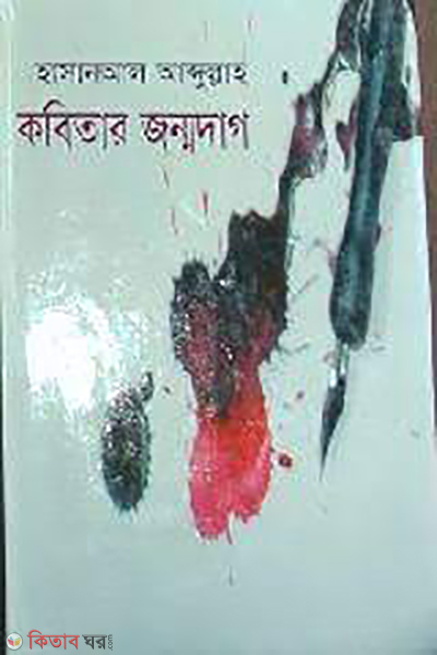 Kobitar Jonmodag (কবিতার জন্মদাগ)