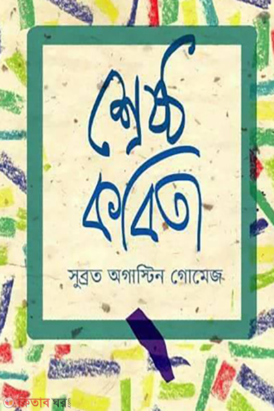 Kobitasongroh  (কবিতাসংগ্রহ)