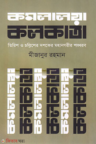 Kamlaloya Kalkata (কমলালয়া কলকাতা)