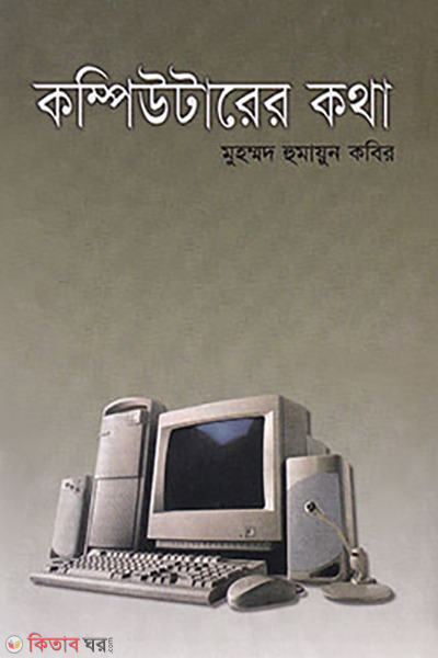 Computerer Katha (কম্পিউটারের কথা)