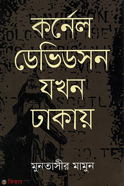 Colonel Davidson Jhokhon Dhakay (কর্নেল ডেভিডসন যখন ঢাকায়)
