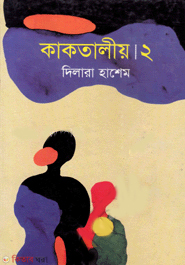 kaktalio-2 (কাকতালীয়-২)
