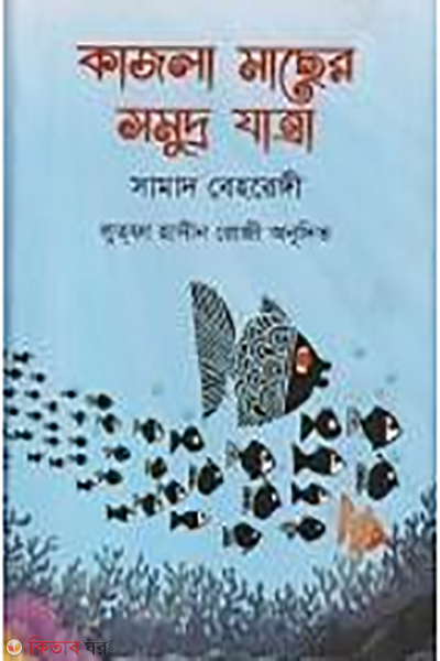 Kajla Macher Somudro Zatra (কাজলা মাছের সমুদ্র যাত্রা)