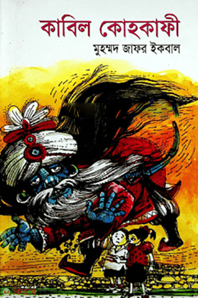 Kabil Kohokafi (কাবিল কোহকাফী)