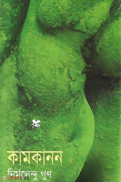 Kamkanon (কামকানন)