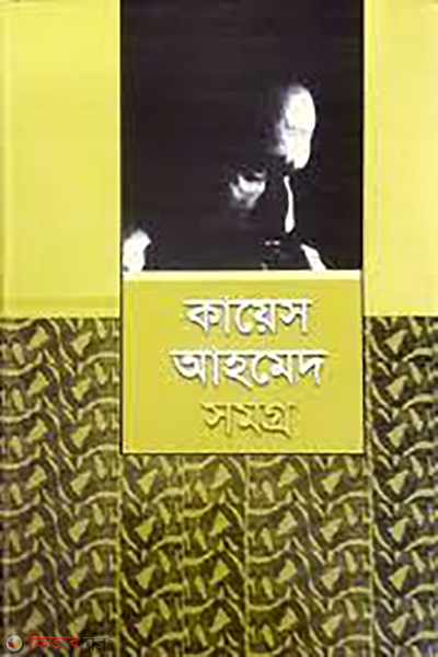 Kayes Ahmed Somogro (কায়েস আহমেদ সমগ্র)