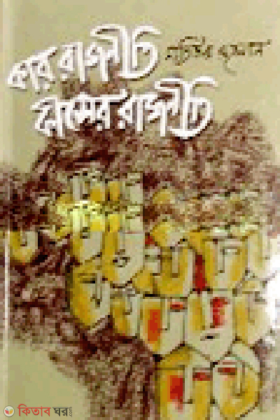 Kar Rajnity Kiser Rajnity (কার রাজনীতি কীসের রাজনীতি)