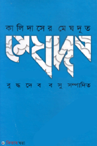Kalidasher Meghduth (কালিদাসের মেঘদূত)