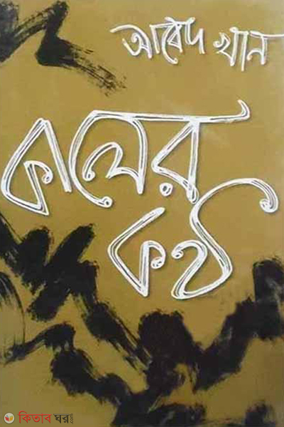 Kaler Kontho (কালের কণ্ঠ)