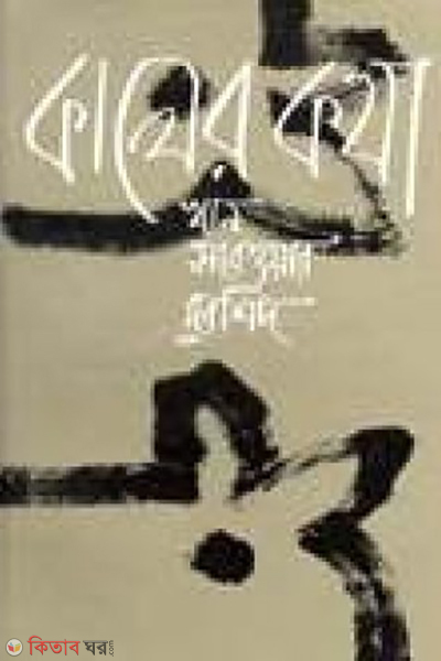 Kaler Kotha (কালের কথা)