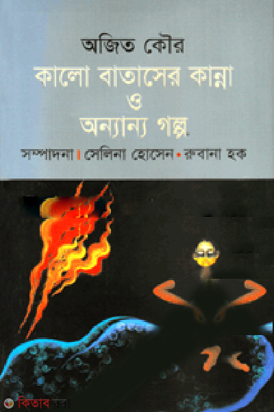 Kalo Batasher Kanna O Onnano Golpo (কালো বাতাসের কান্না ও অন্যান্য গল্প)
