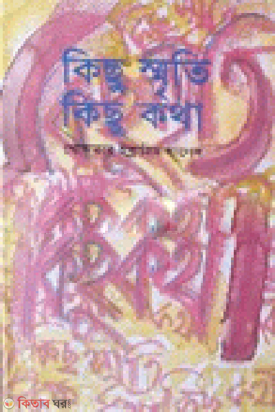 Kichu Smriti Kichu Kotha (কিছু স্মৃতি কিছু কথা)