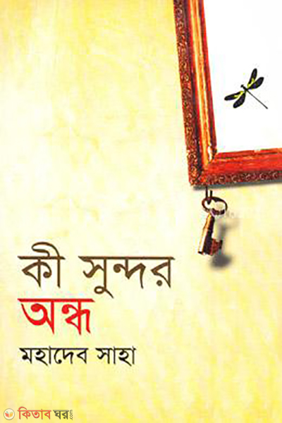 Ki Sundor Ondho (কী সুন্দর অন্ধ)