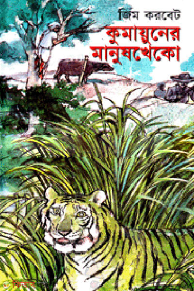Kumayuner Manuskheko (কুমায়ুনের মানুষখেকো)