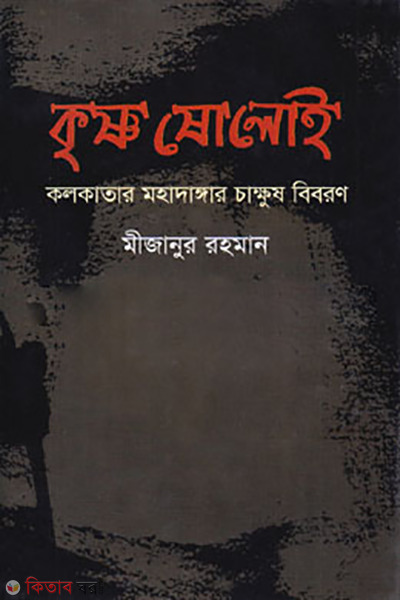 Krishno Sholoi (কৃষ্ণ ষোলোই)